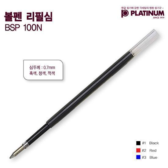 플래티넘 볼펜심 0.7mm (BSP 100N)