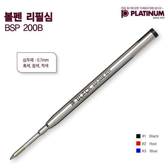 플래티넘 볼펜심 0.7mm (BSP200B)