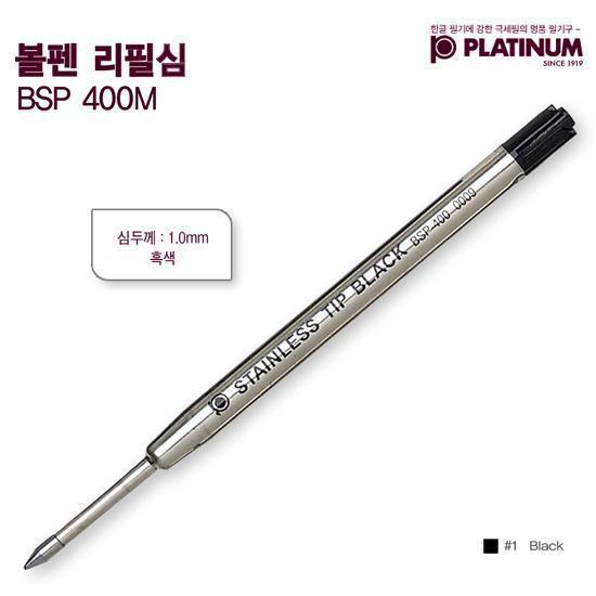 플래티넘 볼펜심 1.0mm (BSP 400M)