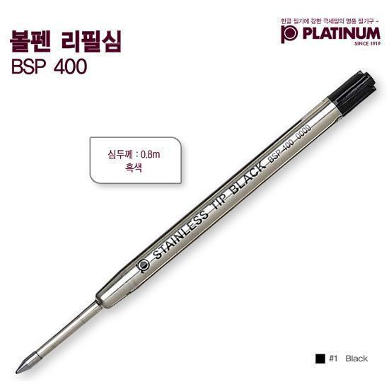 플래티넘 볼펜심 0.7mm (BSP 400)